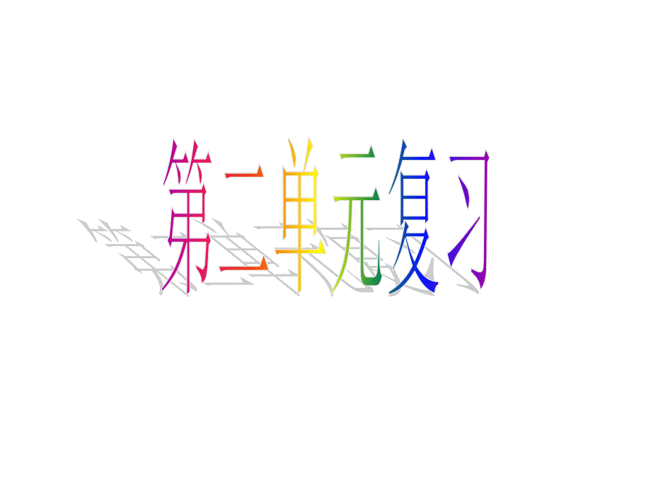 新版苏教版四年级语文上册第二单元复习课件_第1页