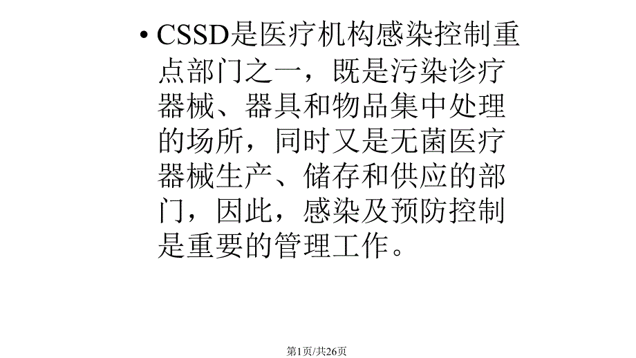 消毒供应中心医院感染预防与控制课件_第1页