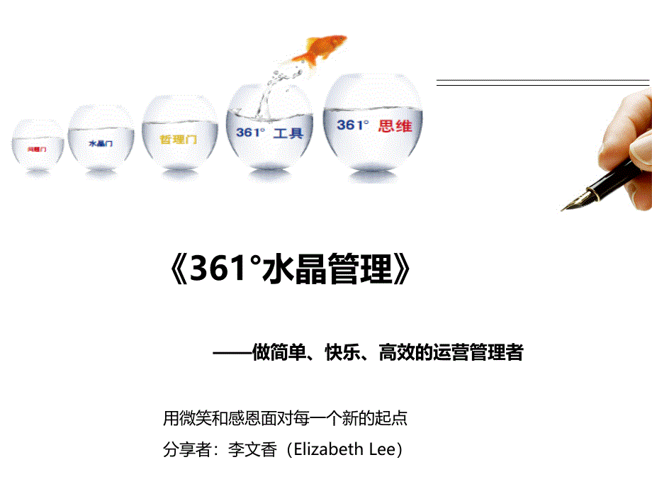 361度水晶管理——做简单、快乐、高效_第1页