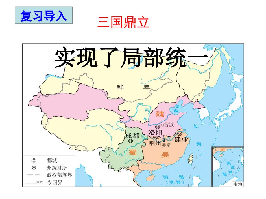 新人教版七年级历史上册《四单元-三国两晋南北朝时期-第17课-西晋的短暂统一和北方各族的内迁》培优ppt课件_1_第1页