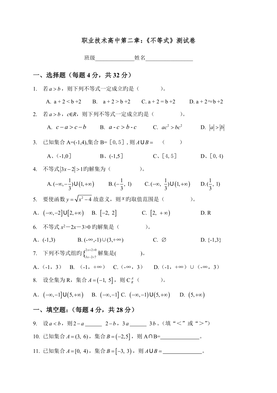 职高数学基础模块不等式测试题_第1页