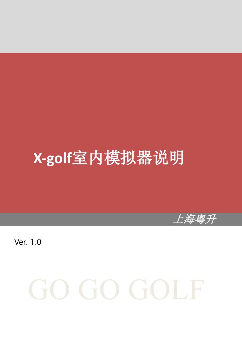 韩国x-golf室内高尔夫模拟器产品说明xkj_第1页