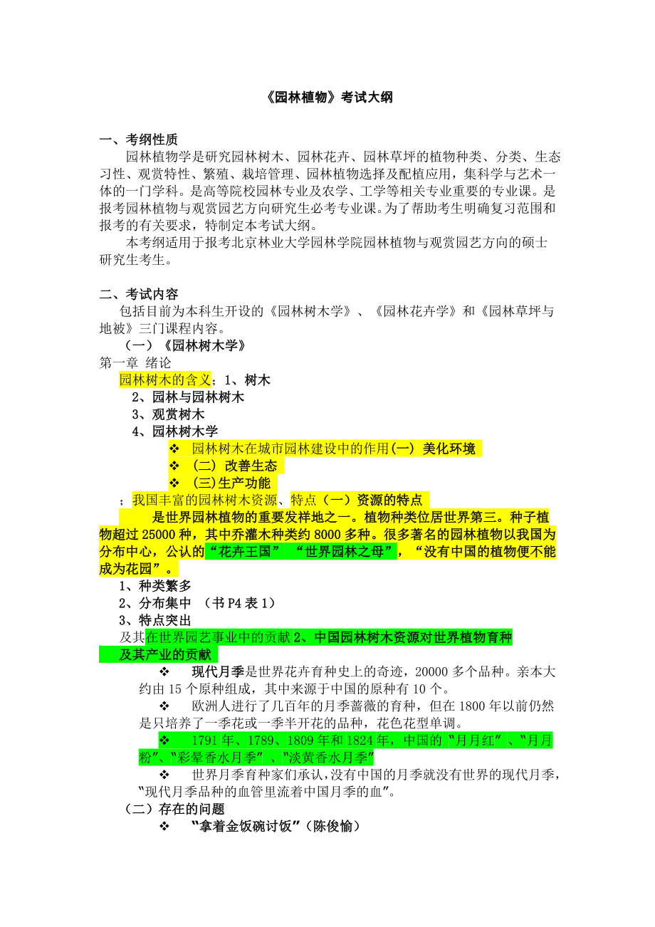 北林园林植物考研大纲剖析(选择性的看)_第1页