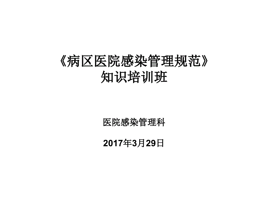 淮南东方肿瘤医院病区医院感染管理课件_第1页