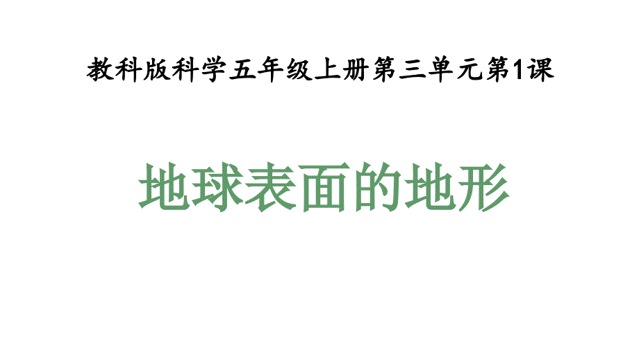 教科版五年级科学上册31地球表面的地形(教学课件)_第1页