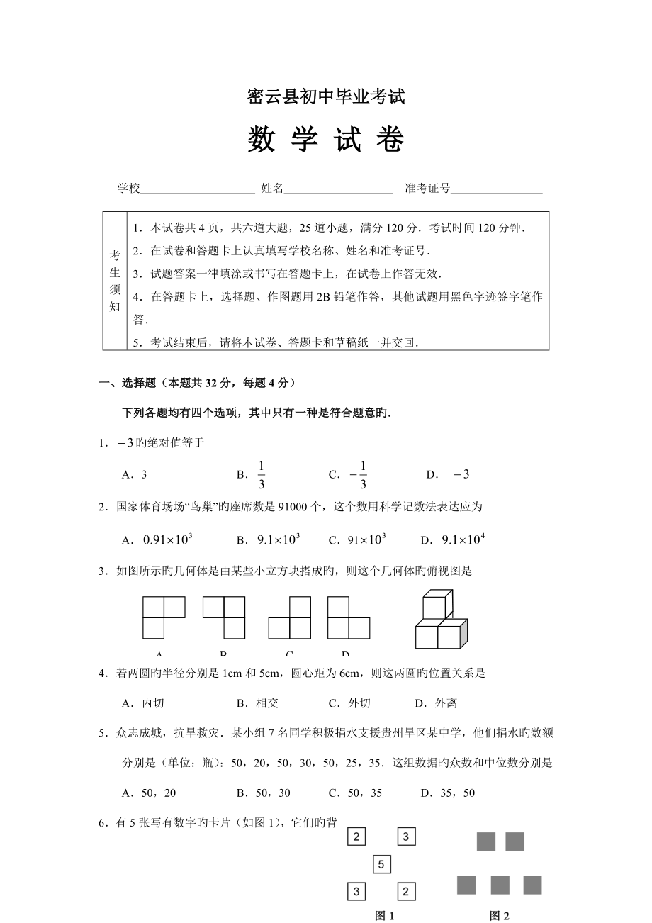 北京市密云县第一次数学模拟考试_第1页