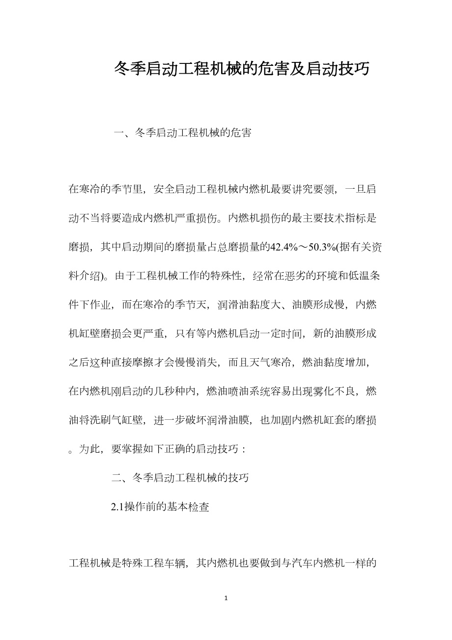 冬季启动工程机械的危害及启动技巧_第1页