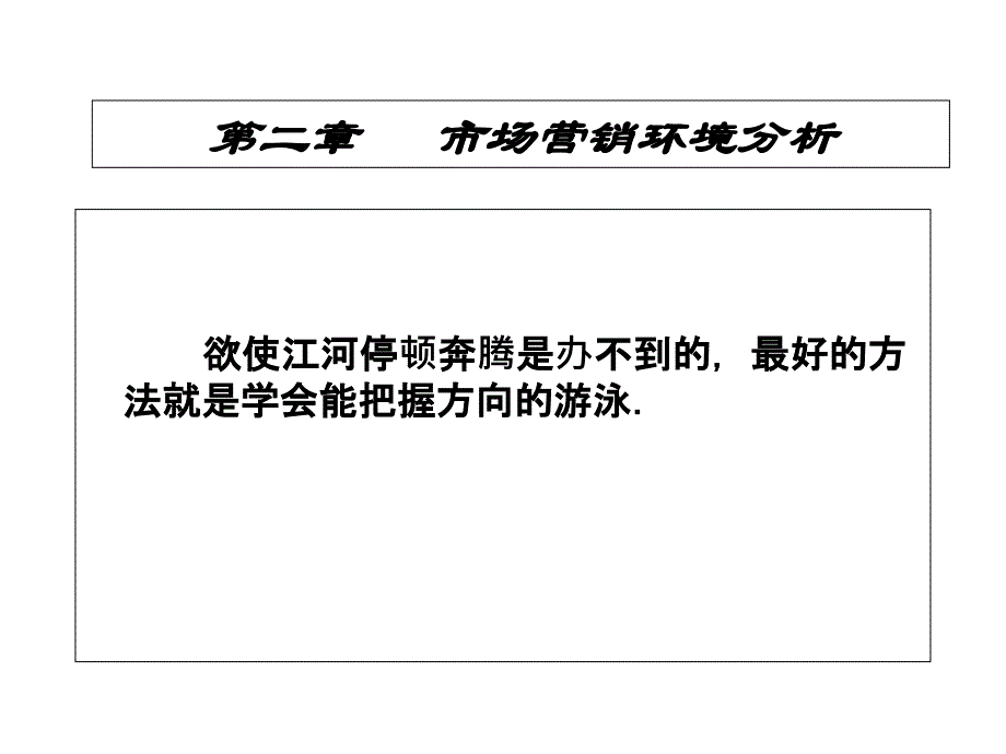 市场营销环境分析课件_第1页