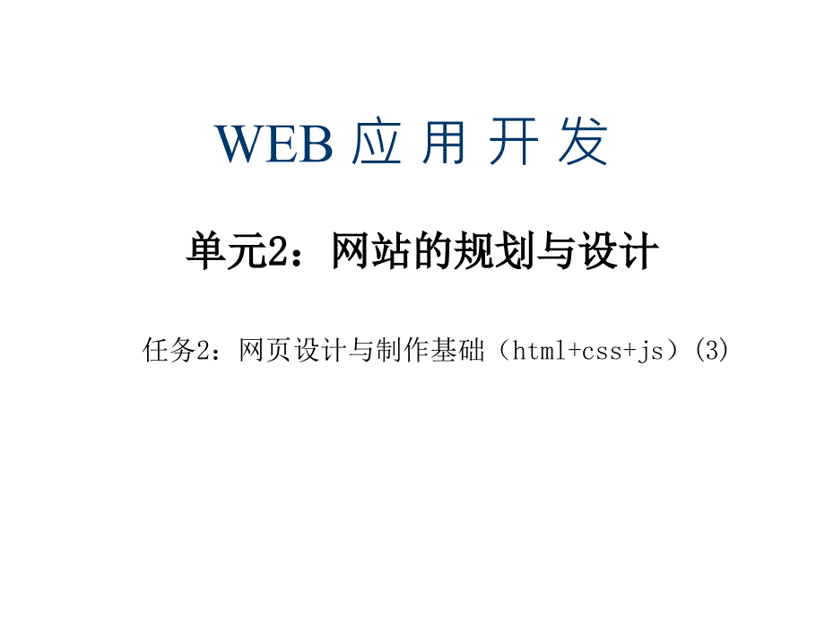 单元2网页设计与制作基础(html+css+js)课件_第1页