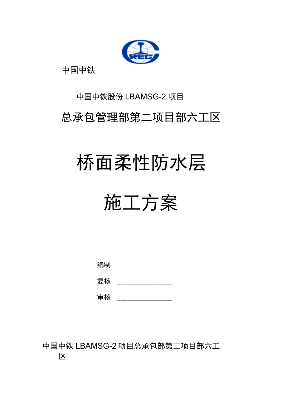 桥面柔性防水层施工组织方案_第1页