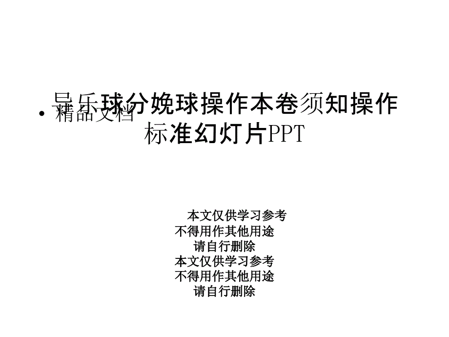 导乐球分娩球操作注意事项操作规范幻灯片课件_第1页