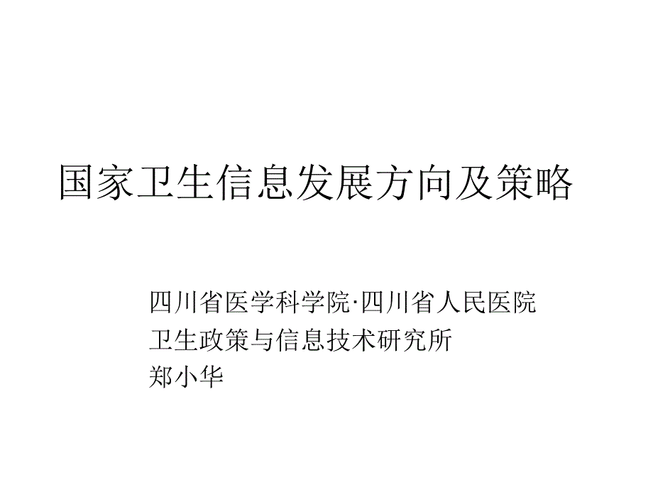 国家卫生信息化发展方向及策略课件_第1页