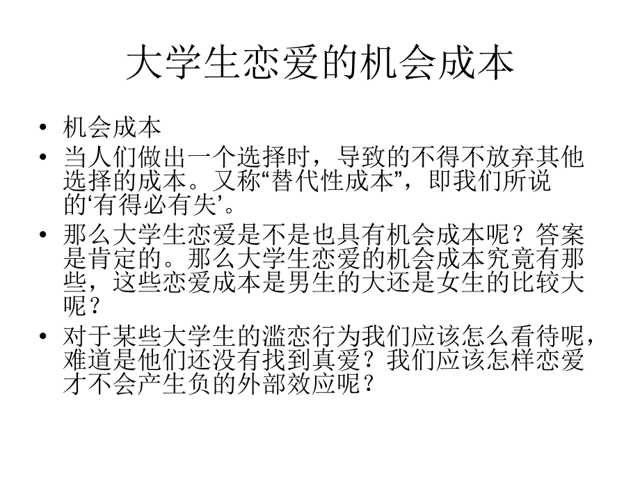 大学生恋爱的机会成本_第1页