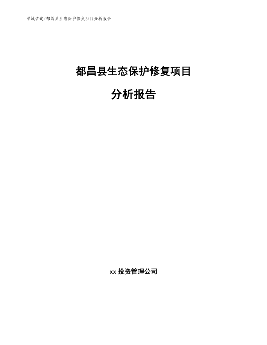 都昌县生态保护修复项目分析报告_第1页