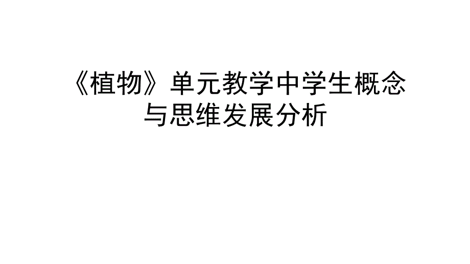 教科版小学科学一年级上册《植物》单元教学中学生概念与思维发展分析课件_第1页