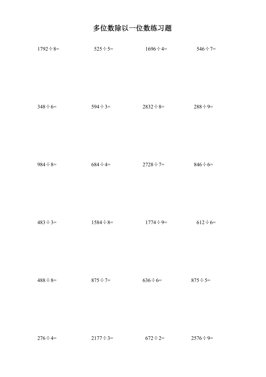 多位数除以一位数练习题道_第1页