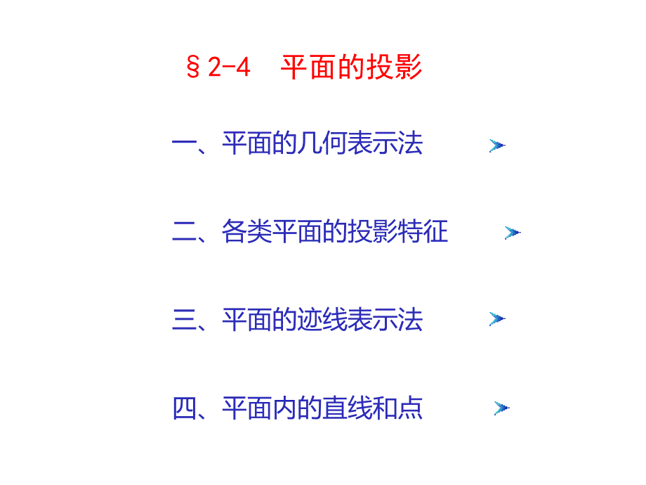 工程制图-2-4平面的投影课件_第1页