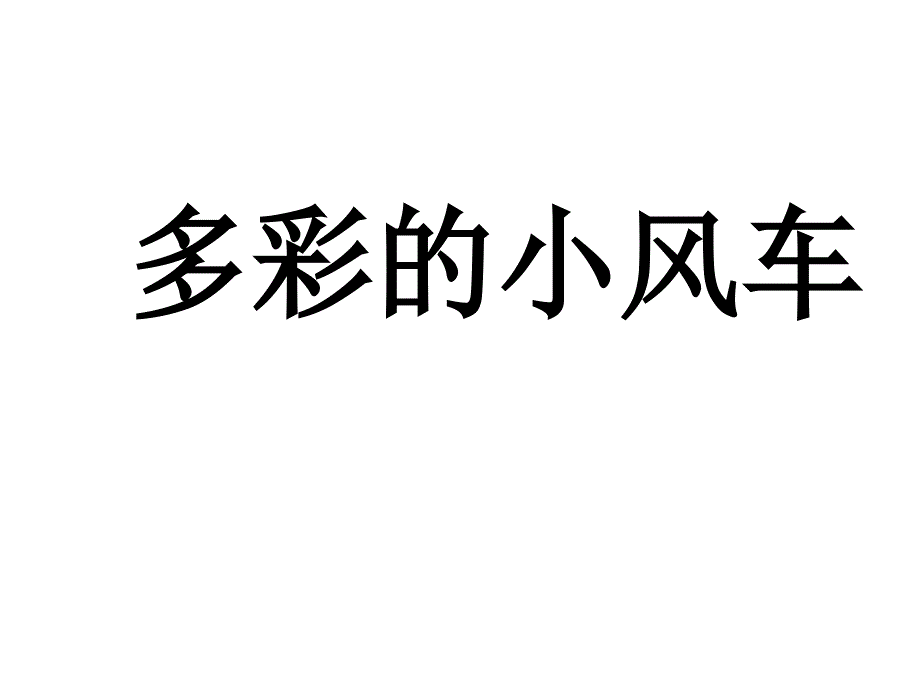 岭南版美术二上第18课《多彩的小风车》课件3_第1页