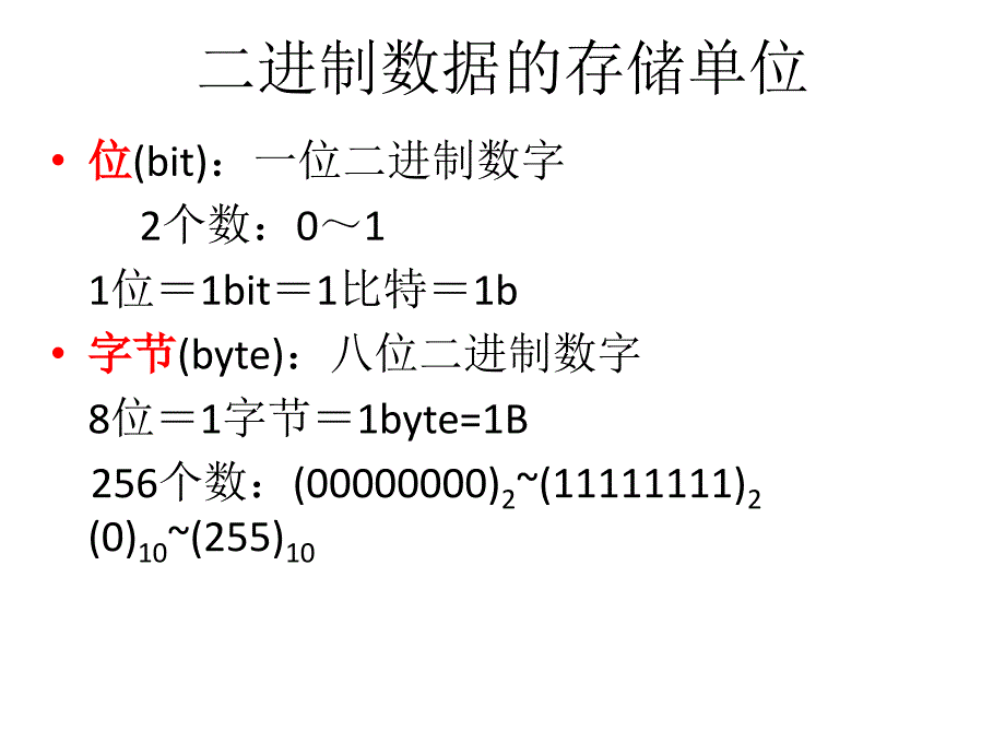 二进制数据的存储_第1页