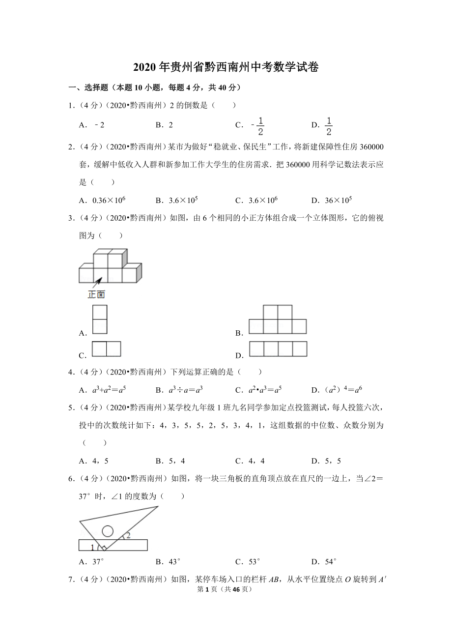 2020年贵州省黔西南州中考数学试卷_第1页