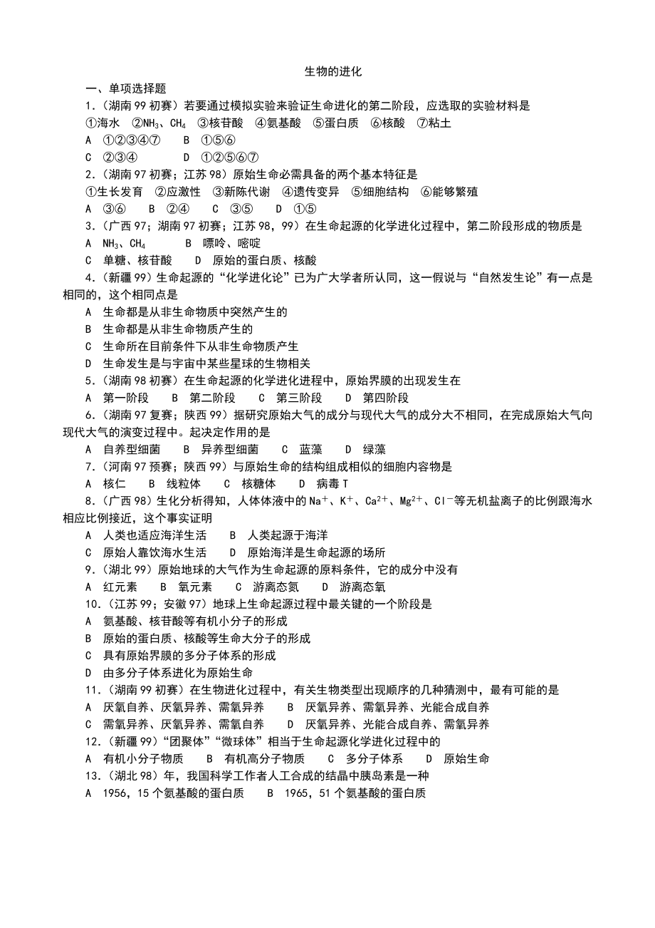 全国生物联赛专题归类训练及答案2(包含8个部分)生物的进化_第1页