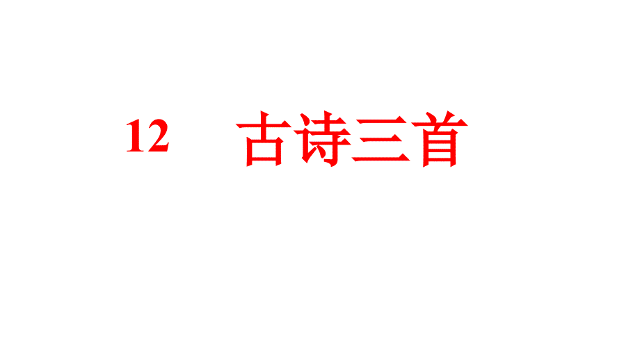 古诗三首【示儿、题临安邸、己亥杂诗】课件_第1页