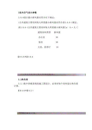 《民用建筑供暖通風(fēng)與空氣調(diào)節(jié)設(shè)計規(guī)范》強制性條文及說明