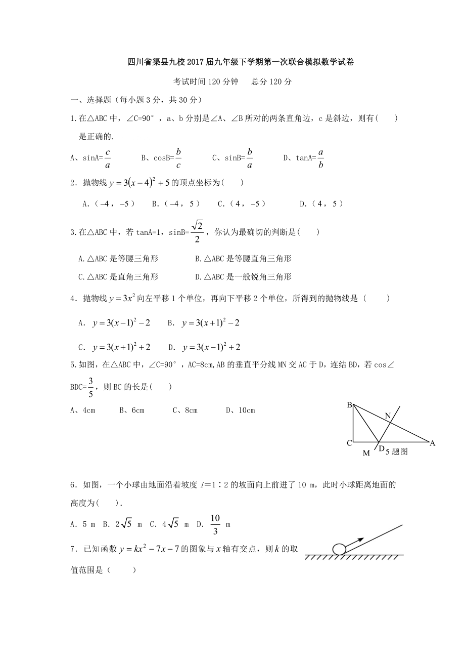 四川省渠县九校届中考第一次联合模拟数学试卷含答案_第1页