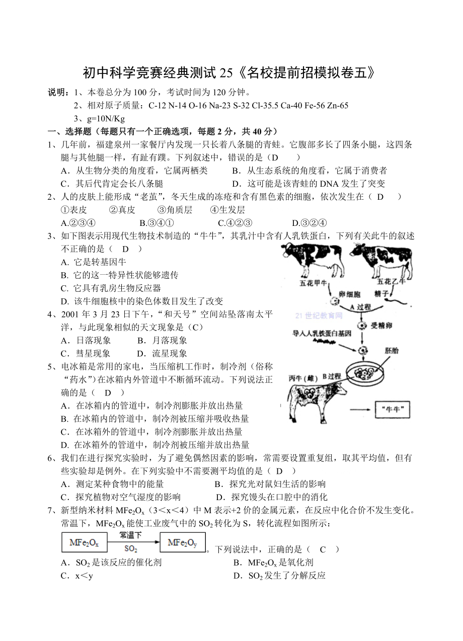 初中科学竞赛经典测试25《名校提前招模拟卷五》_第1页