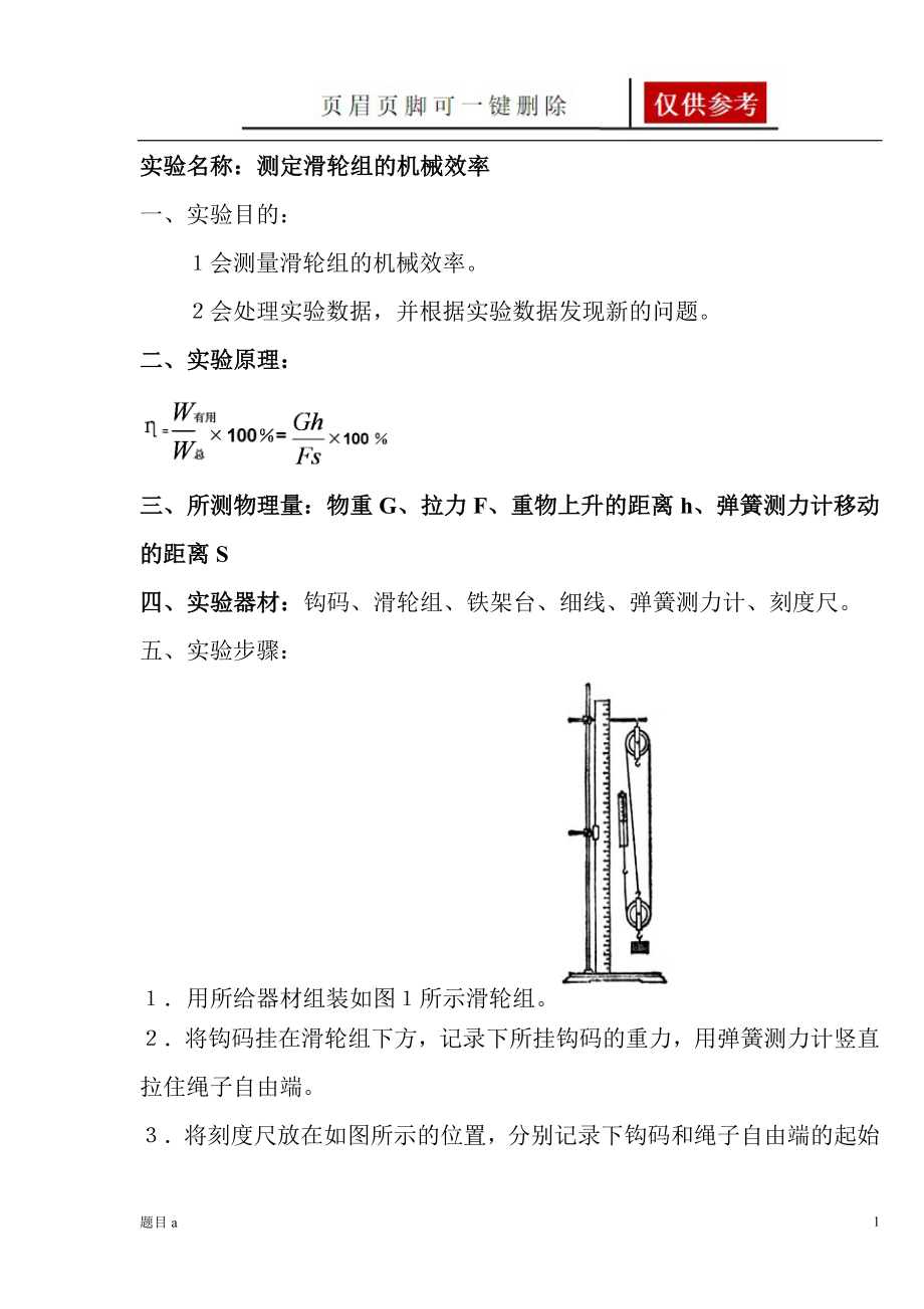 測定滑輪組的機械效率的實驗報告【參照內(nèi)容】_第1頁