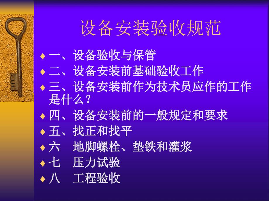 [精选]设备安装验收规范125281_第1页