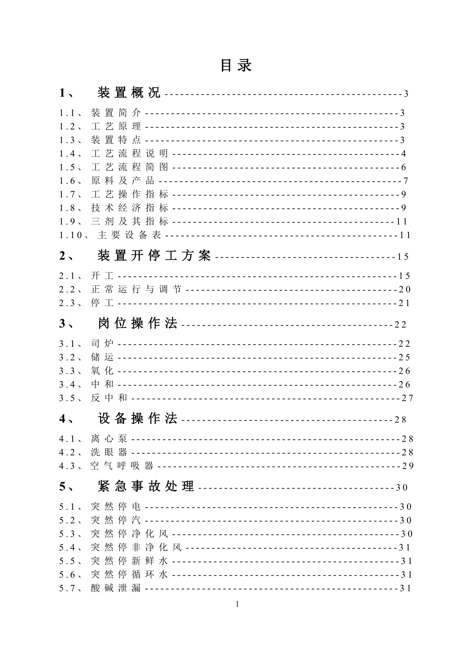 石家庄炼厂碱渣处理操作规程_第1页