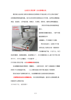 LED顯示屏面罩 自動(dòng)鎖螺絲機(jī)