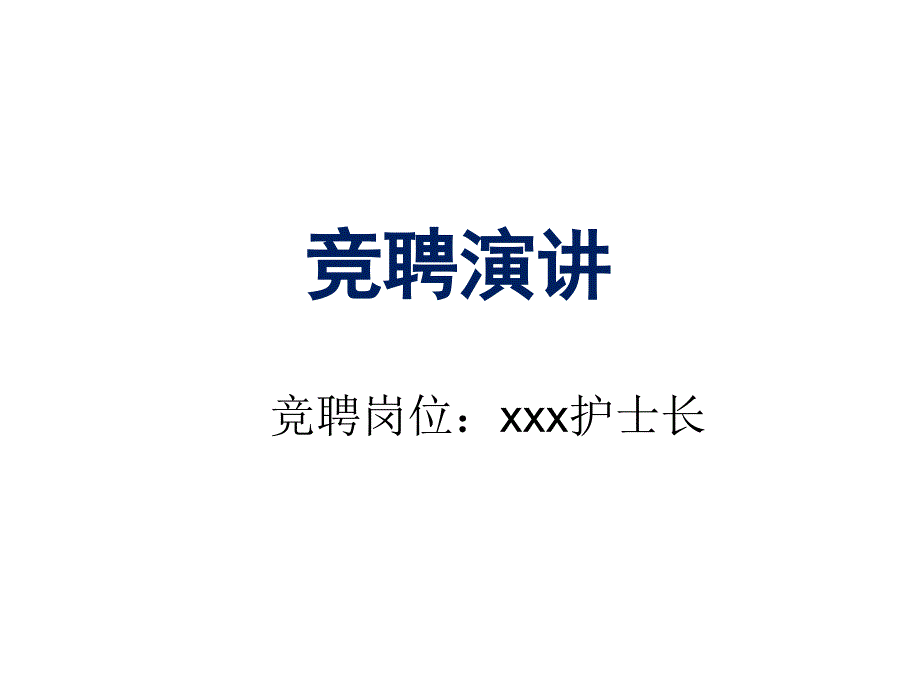 护士长竞聘演讲课件_第1页