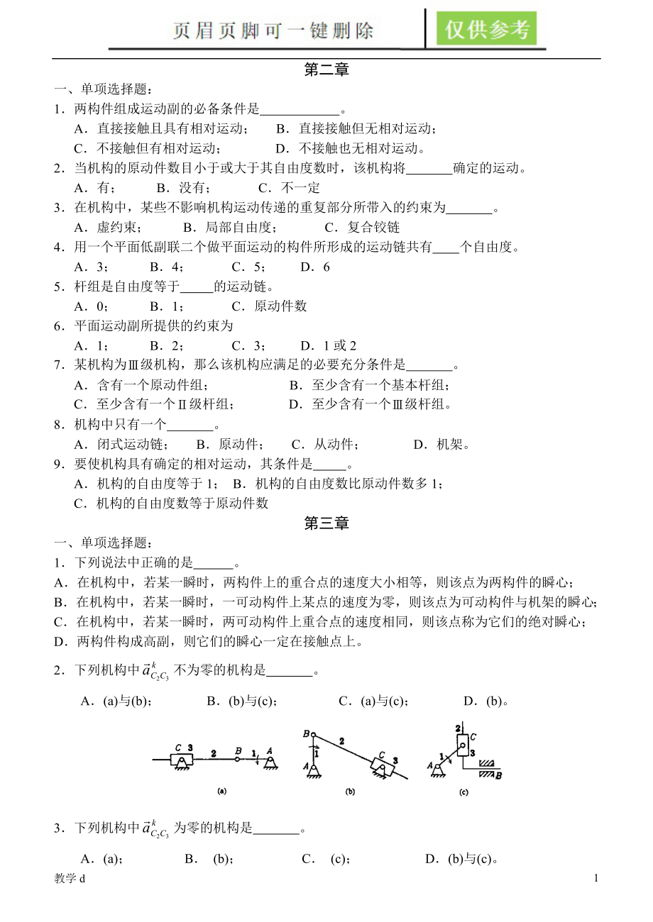 機(jī)械原理習(xí)題-(附答案)【教資類(lèi)別】_第1頁(yè)