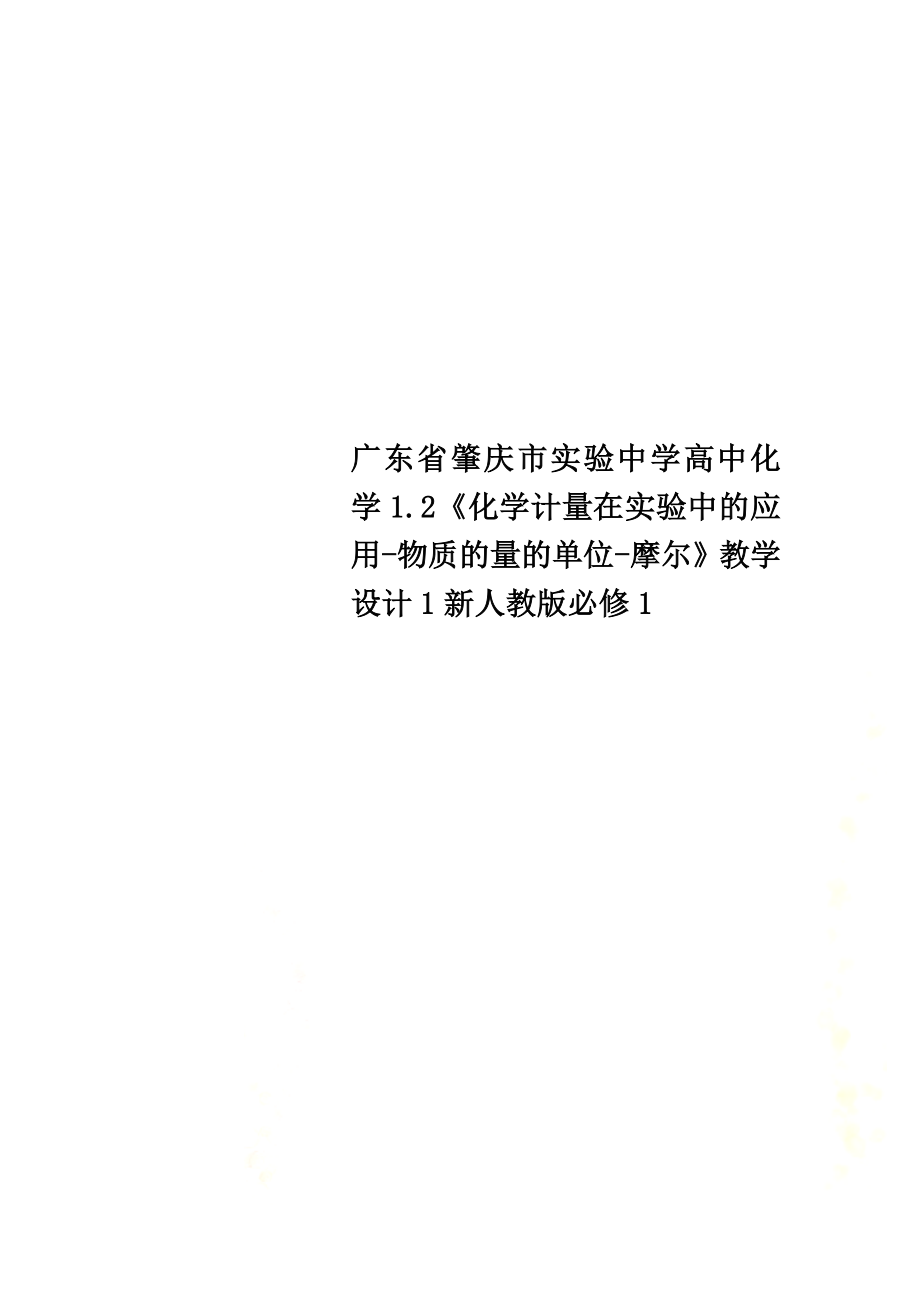 广东省肇庆市实验中学高中化学1.2《化学计量在实验中的应用-物质的量的单位-摩尔》教学设计1新人教版必修1_第1页