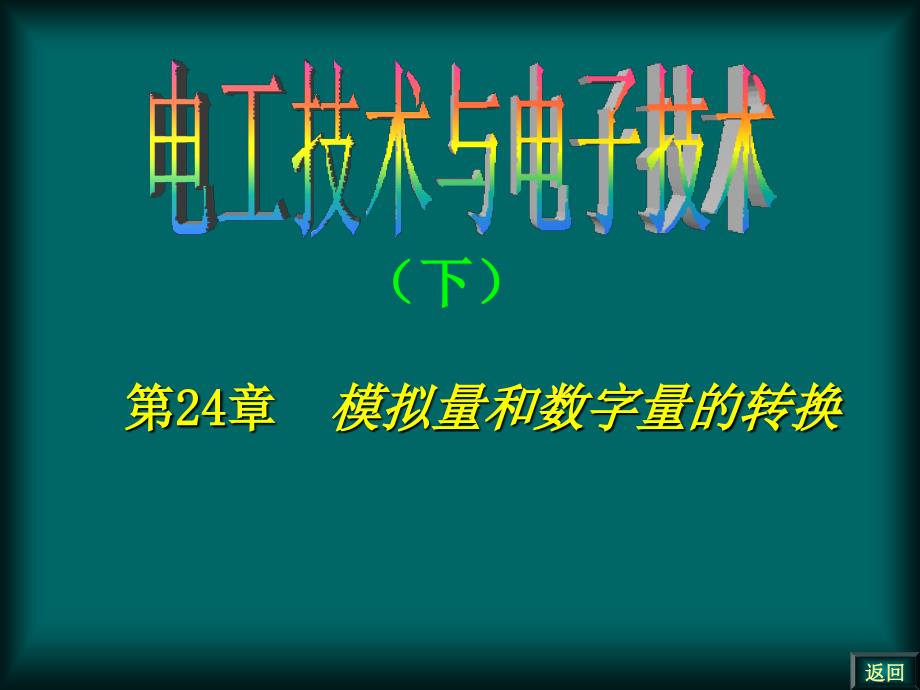 第24章 模拟量和数字量的转换_第1页