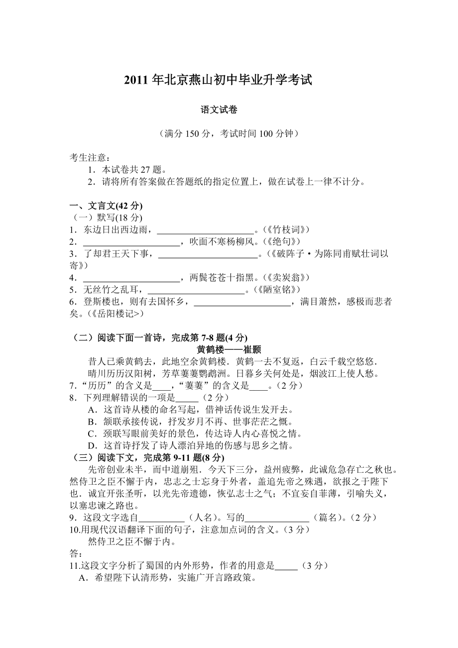 2011年北京燕山中考一《语文》模试题及答案_第1页