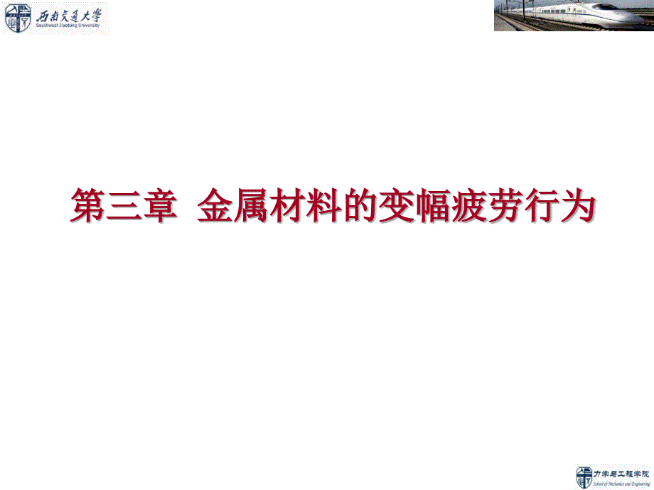 疲劳与断裂力学 第3章 金属材料的变幅疲劳行为_第1页