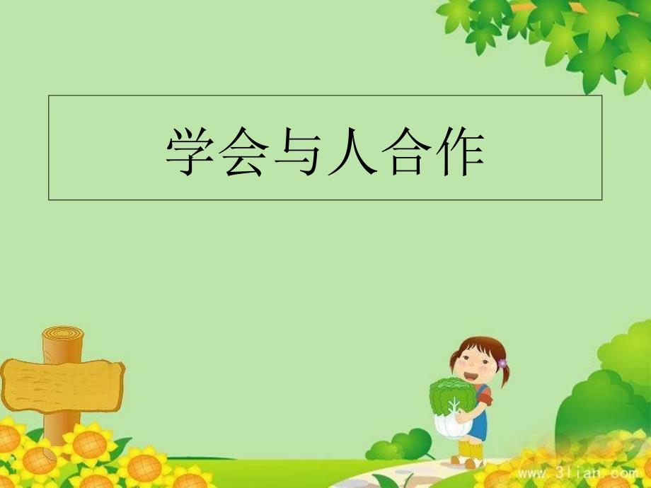 小学心理健康教育_3学会与人合作教学课件设计_第1页