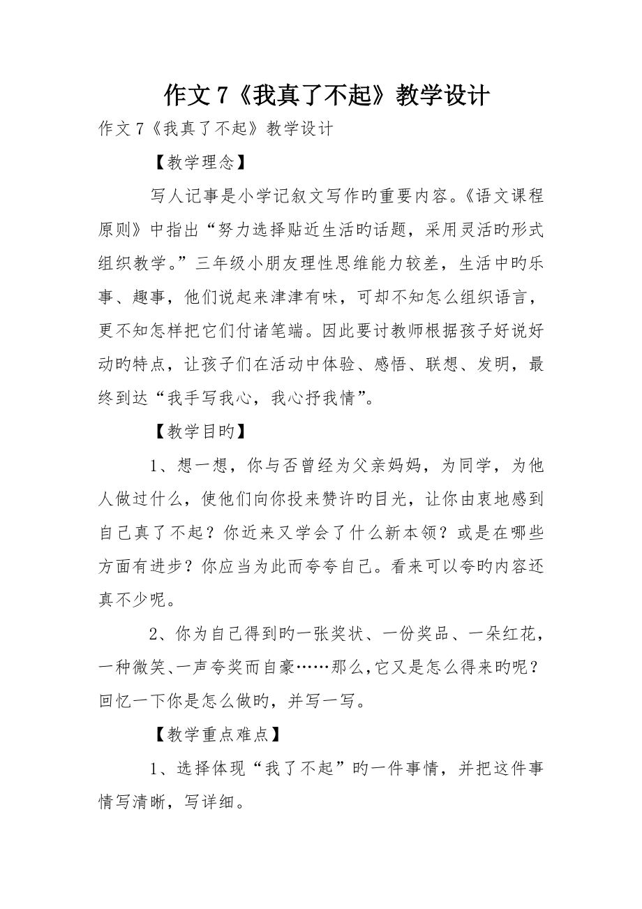 作文我真了不起教学设计_第1页