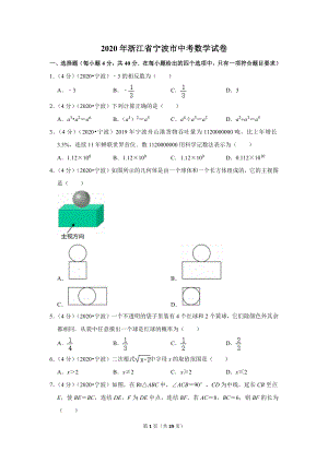 2020年浙江省宁波市中考数学试卷