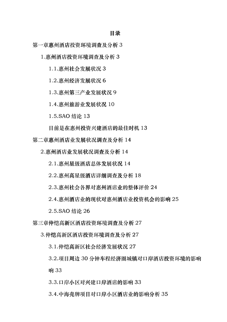 惠州高星级酒店市场发展状况dfgi_第1页