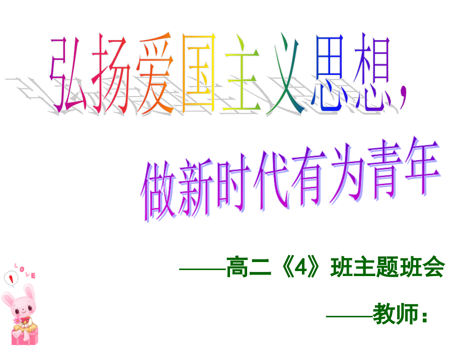 国家学校班集体主题班会-弘扬爱国主义精神课件_第1页