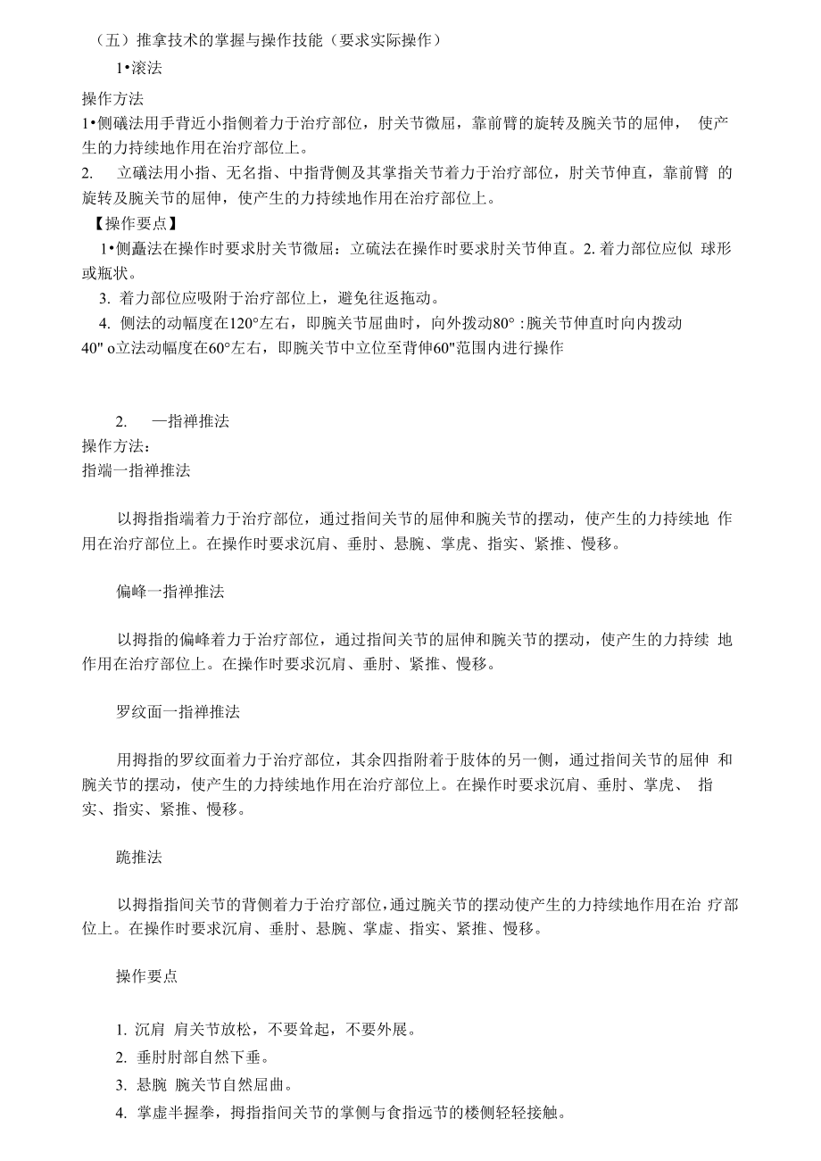 执业医师考试七种推拿手法_第1页