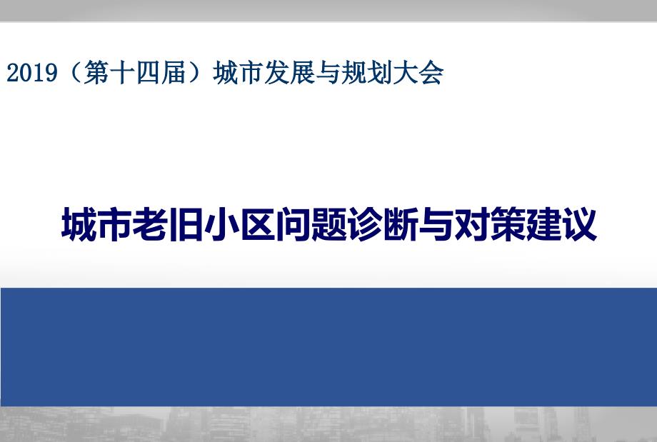 老舊小區(qū)改造的問題診斷與對策建議講義_第1頁