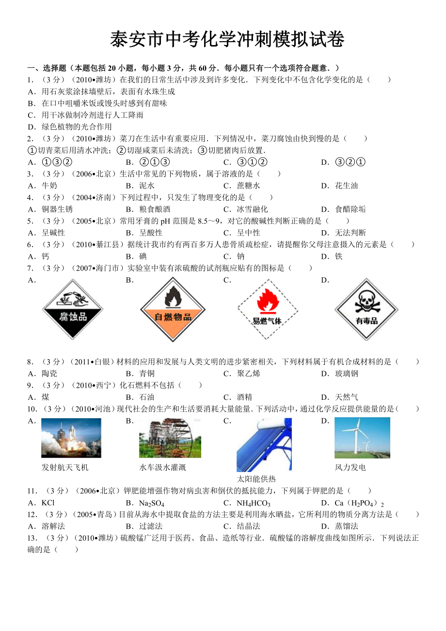 2011年山东省泰安市中考化学冲刺模拟试卷_第1页