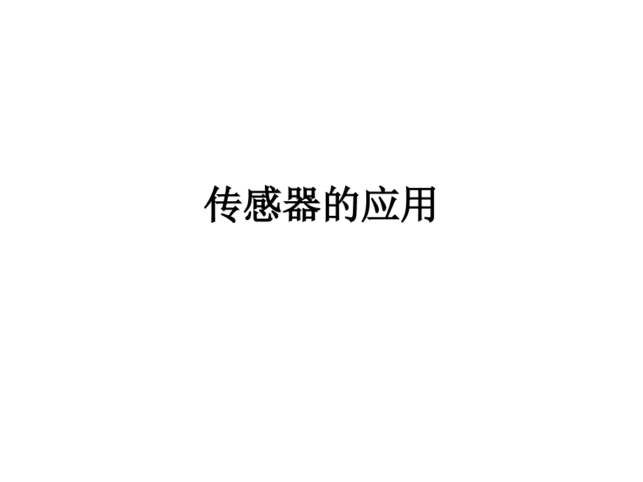 传感器的应用_第1页