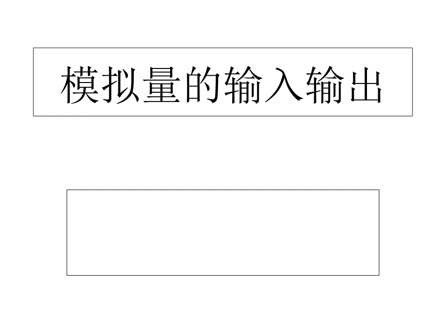 模拟量输入输出_第1页