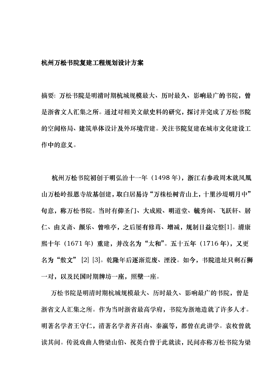 杭州万松书院复建工程规划设计方案czms_第1页